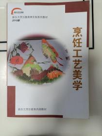 新东方烹饪教育两年制系列教材2010版 烹饪工艺美学