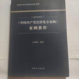 《中国共产党纪律处分条例》案例教程