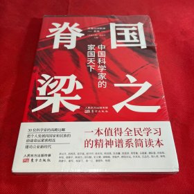 国之脊梁：中国科学家的家国天下