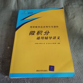 考研數(shù)學(xué)應(yīng)試導(dǎo)引與進(jìn)階：微積分通用輔導(dǎo)講義