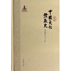 【正版书籍】中国文化发展史.民国卷