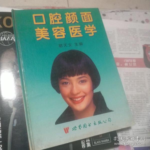 口腔颜面美容医学