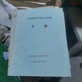 宁夏黑毛猪育种技术资料汇编