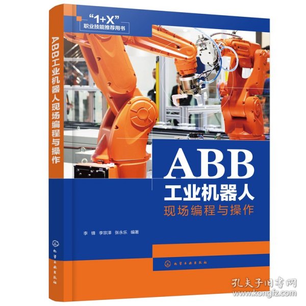 ABB工业机器人现场编程与操作 李锋，李宗泽，张永乐 编著 9787122387752 化学工业出版社