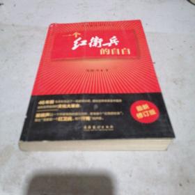 一个红卫兵的自白  最新修订版