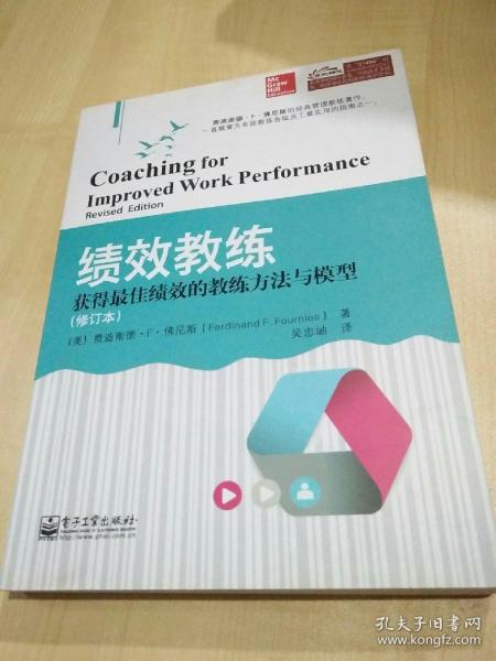 绩效教练：获得最佳绩效的教练方法与模型