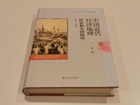 中国近代经济地理 第一卷 绪论和全国概况