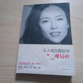 女人明白要趁早之三观易碎