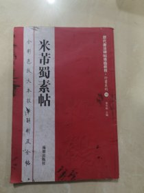 历代书法碑帖导临教程·行书系列18：米芾蜀素帖