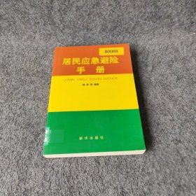 居民应急避险手册普通图书/医药卫生9787501168491