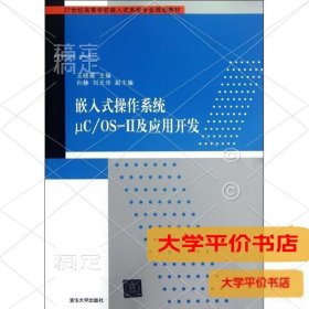 嵌入式操作系统μC/OS-Ⅱ及应用开发/21世纪高等学校嵌入式系统专业规划教材