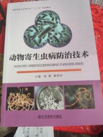动物寄生虫病防治技术