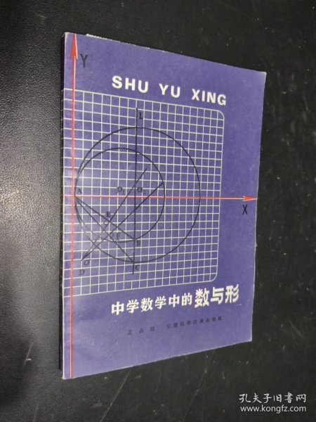 中学数学中的数与形