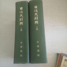 古钱大辞典（上下册）