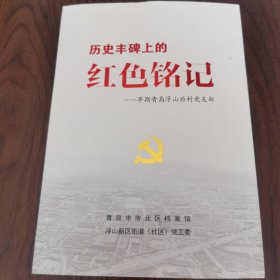 历史丰碑上的红色铭记--早期青岛浮山后村党支部，青岛市市北区档案馆，涉及王星五，王进仁，王寰仁，钟秀莲，王景瑞，王称仁，徐孓兴，李西山，袁桂传，段景钦䓁革命先辈