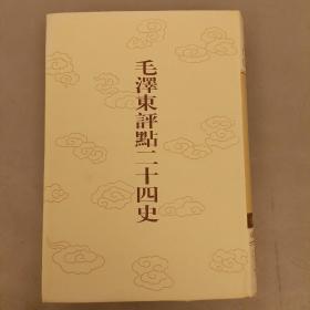 毛泽东评点二十四史: 元史(13)第156卷  大32开精装   未翻阅  (阳阳房书架上)