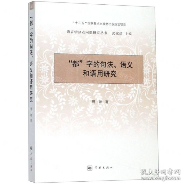 “都”字的句法、语义和语用研究