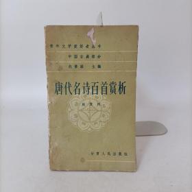 唐代名诗百首赏析(赵景深主编)