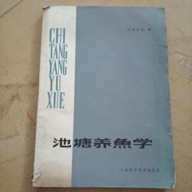 池塘养鱼学