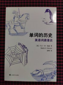 单词的历史：英语词源漫谈（全新正版现货）