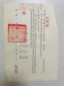 50年代孤品金融史料，1952年中国人民银行四川省分行，关于1951年行长基金与奖金结余由各行自行掌握通知。
是研究当时银行历史背景，人员工资，福利待遇的重要史料，方章，大方漂亮。有行长:李文炯，副行长：何仲明，黄伊基落款，馆藏级别