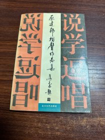 原建邦相声作品集