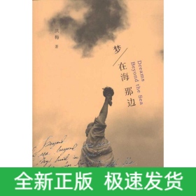 梦在海那边