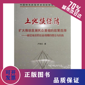 土地?fù)Q保障:擴(kuò)大推動(dòng)發(fā)展民眾基礎(chǔ)的政策選擇-被征地農(nóng)民社會(huì)保障的理論與實(shí)踐 9787501449859