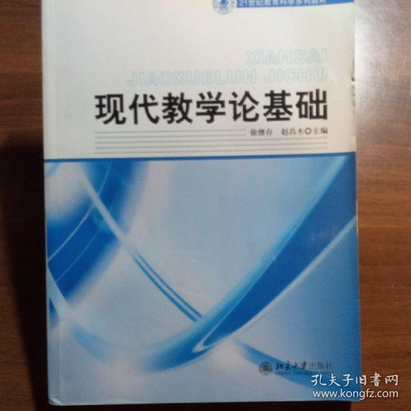 21世纪教育科学系列教材——现代教学论基础