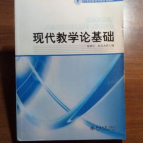 21世纪教育科学系列教材——现代教学论基础