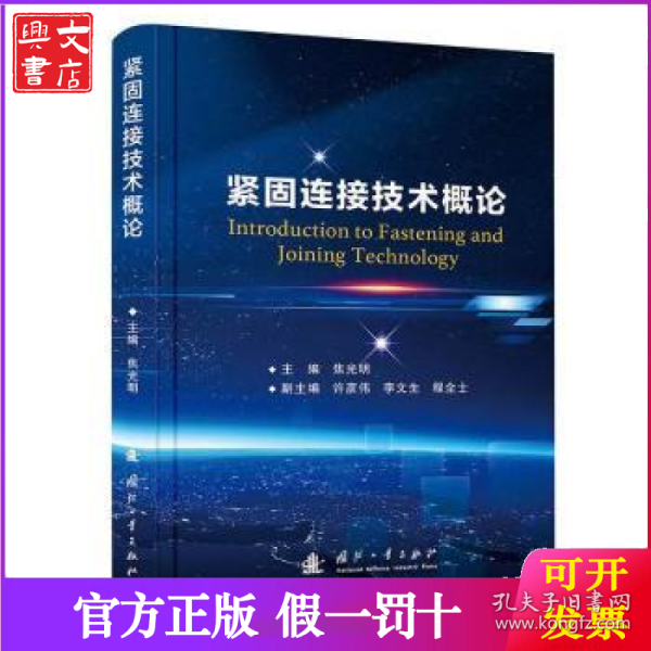 紧固连接技术概论