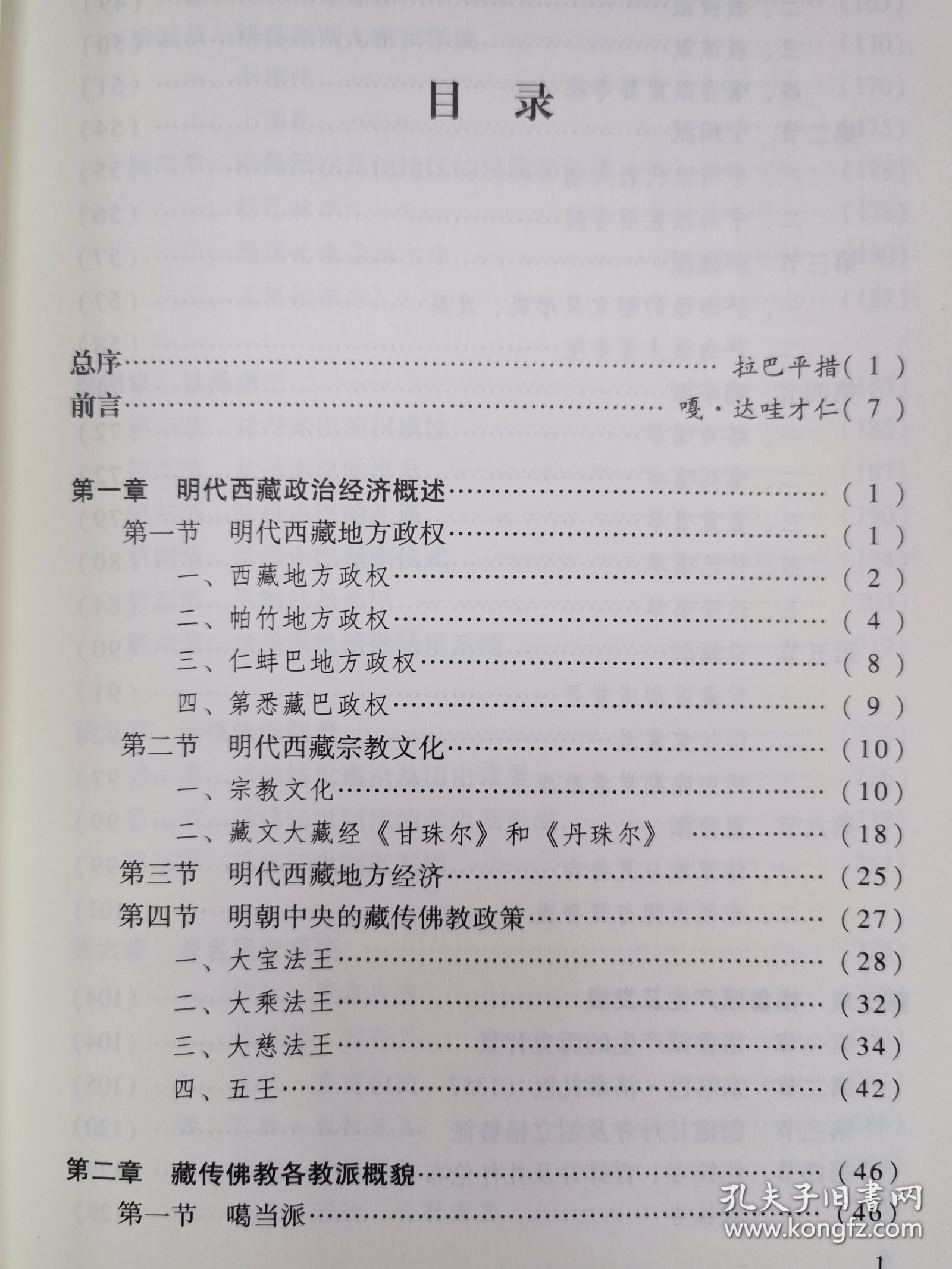 藏传佛教史研究（明代卷） （汉）