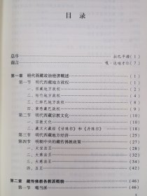 藏传佛教史研究（明代卷） （汉）