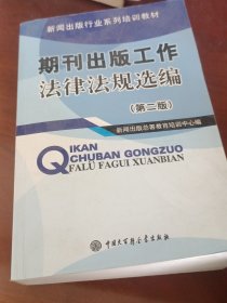 期刊出版工作法律法规选编第二版
