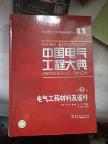 中国电气工程大典（第3卷）：电气工程材料及器件