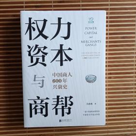 权力、资本与商帮：中国商人600年兴衰史