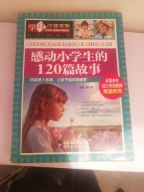 学习改变未来：感动小学生的120篇故事