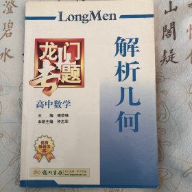 龙门专题 解析几何