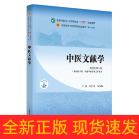 中医文献学·全国中医药行业高等教育“十四五”规划教材