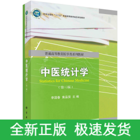中醫(yī)統(tǒng)計(jì)學(xué)（第三版）