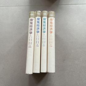 魔鬼经济学1-4 共4册