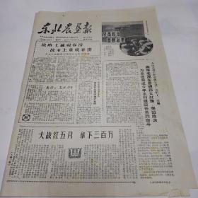 东北农垦报1966年4月8日