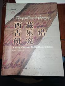西藏古乐谱研究