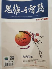 《思维与智慧》2018-17
