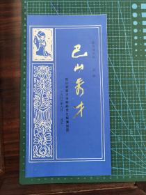 节目单《巴山秀才》（四川省振兴川剧赴京汇报演出团）