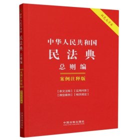 中华人民共和国民法典·总则编：案例注释版（双色大字本·第六版）