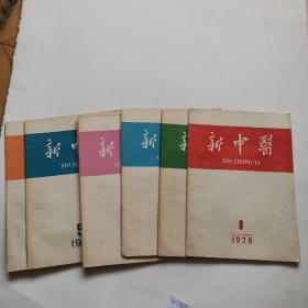 新中医 1978年1-6期全