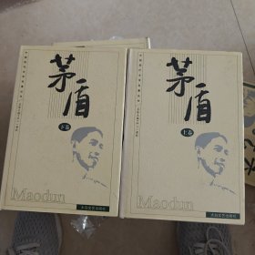 茅盾（上下卷）