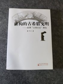 虚构的古希腊文明 欧洲“古典历史”辨伪