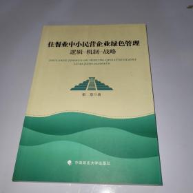 住餐业中小民营企业绿色管理 逻辑-机制-战略